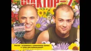 Faktor-2 - Эй, девчонки!
