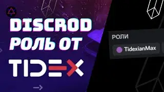Получаем роль в Discord от TIDEX