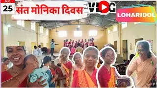संत मोनिका दिवस | लोहरीडोल Wadrafnagar | St Monica Feast 2024