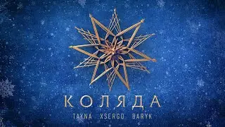 TAYNA, XSERGO, BARYK - Коляда