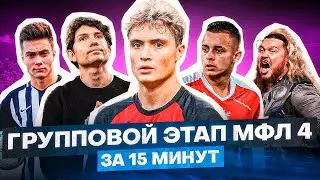 АМКАЛ И 2ДРОТС В ФИНАЛЕ МФЛ? / ВСЕ МОМЕНТЫ ГРУППОВОГО ЭТАПА МФЛ 4