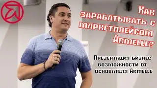 Как зарабатывать с маркетплейсом Armelle