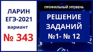 Задания 1-12 вариант 343 Ларин ЕГЭ математика