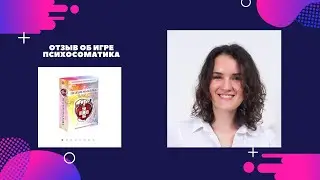 об игре Психосоматика