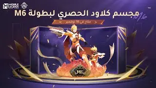 عرض مجسم كلاود الحصري لبطولة M6 | بطولة M6 العالمية | مواجهة الأبطال - MLBB