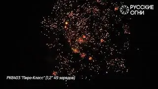 РК8403 ''Пиро Класс'' 1,2'' 49 зарядов