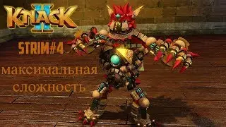 Прохождение Knack 2 (Ps4 Pro) на максимальном уровне сложности.Стрим #4