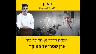 פרק #76 בפודקאסט 'עוברים לקדמת הבמה' - ערן שטרן - עוזר לאנשים בתהליכי שינוי וטרנספורמציה