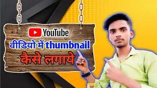 Youtube video mein thumbnail kaise lagaen