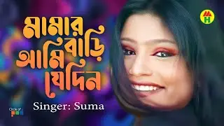 Suma - Mamar Bari Ami Jedin | মামার বাড়ি আমি যেদিন | Bangla Music Video