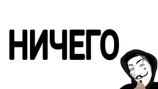 Ничего | Анонимус06