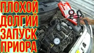 ПОЧЕМУ ДОЛГО ЗАВОДИТСЯ ВАЗ Priora.