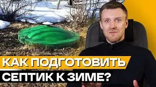 Септик НЕ ЗАМЕРЗНЕТ! / ТОП ЛАЙФХАК к подготовке септика к зиме