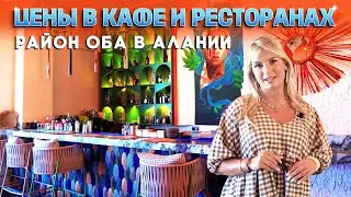 ГДЕ ВКУСНО ПОЕСТЬ в Алании? Рестораны и кафе в Оба Аланья. Цены, меню. Турция