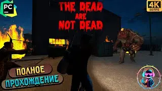 THE DEAD ARE NOT DEAD ▶ Полное прохождение игры ▶ Без комментариев ▶ Геймплей ▶ 4К ▶ 60FPS