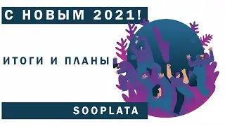 Алик Батоян - Директор проекта Sooplata подводит итоги 2020 и анонсирует планы и надежды на 2021