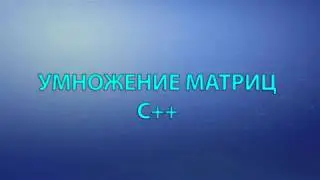 Умножение матриц c++. Как умножить матрицы на c++.