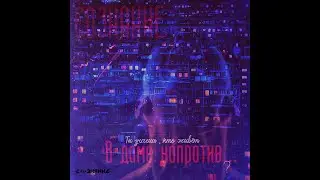 СОЗНАНИЕ - В доме напротив ( Official video 2023)