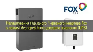 Налаштування гібридного 1-фазного інвертора Fox в режимі безперебійного джерела живлення (UPS)