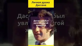 Личная драма Дассена  