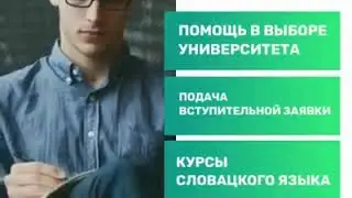 Образование в Словакии с Slovak Agency