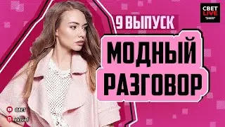 СВЕТLIVE #9 | Модный разговор