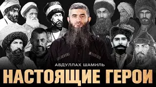 Настоящие герои Кавказа? | Абдуллах Шамиль
