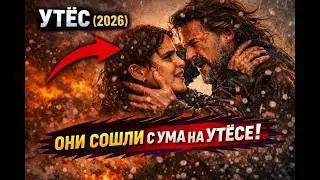 Проверяем фильм «Утёс (2026)» на уровень абсурда.