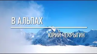 В Альпах