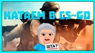 КАТАЕМ В CS:GO