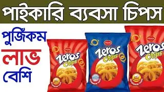 চিপসের ফ্যাক্টরি খুলুন | Chips making machine | Business ideas | Chips Machine