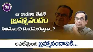 బ్రహ్మానందానికి ఏమైంది ?? | what happened To Comedian Brahmanandam | Aala Media