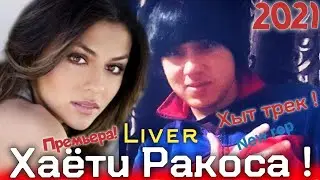ТРЕК !!! Liver - Ракосай Дискатека (2022  New New Хыт трек ) Репи Точики 2022