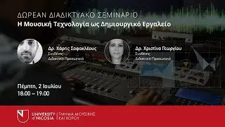 Η Μουσική Τεχνολογία ως Δημιουργικό Εργαλείο