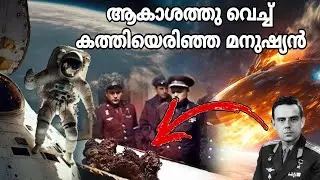 വിമാനം കേടായത് അറിഞ്ഞിട്ടും എന്തിനു ഇദ്ധേഹത്തെ കൊല്ലാൻ കൊടുത്തു | അവശേഷിച്ചത് ഒരു മാംസക്കഷണം മാത്രം
