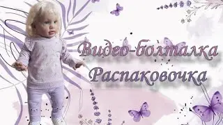 Распаковочка📦Unboxing ✨Болтаем🩷