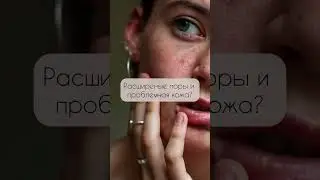 Расширенные поры и кожа с несовершенствами? Попробуйте использовать серию UNIС!