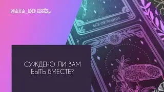 Суждено ли вам быть вместе?... | Расклад на таро | Онлайн канал NATA_RO