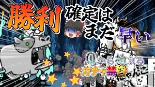 【異星生体調査団】にゃんこ歴10年が初心に戻って0から始まるガチャ禁にゃんこ#96