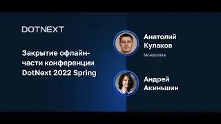 Закрытие офлайн-части конференции DotNext 2022 Spring