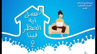 وعمل ايه الحظر فينا 2