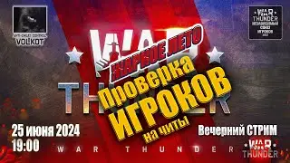 Проверка ИГРОКов на ЧИТЫ | Вечерний СТРИМ | 25.06.2024 | #warthunder