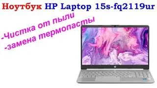 Чистка ноутбука HP Laptop 15s-fq2119ur