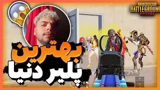 بهترین پابجی پلیر دنیا ؟؟!! ریکت به اعجوبه پابجی موبایل | React To FreeZe
