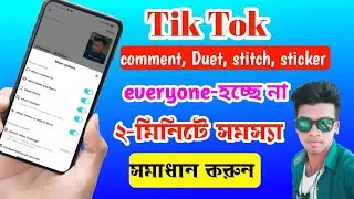 টিক টক ভিডিও এই সেটিংগুলো কেন অন হচ্ছে না দেখে নিন? Tik Tok video everyone option not showing