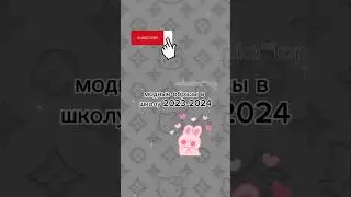модные образы в школу 2023-2024 #estetikatop #эстетика #а4 #школа #2023 #2024 #модныеобразы