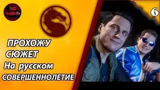 MORTAL KOMBAT 11 - СЮЖЕТ ПРОХОЖДЕНИЕ НА РУССКОМ | СОВЕРШЕННОЛЕТИЕ