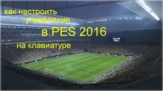 как настроить управление в PES 2016 на клавиатуре