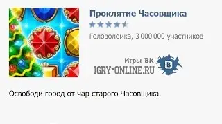 Игра Проклятие Часовщика вконтакте