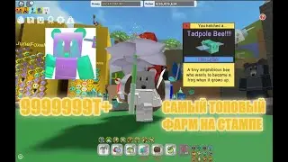 9999Т+ МЕГА ФАРМ В BEE SWARM SIMULATOR | ROBLOX